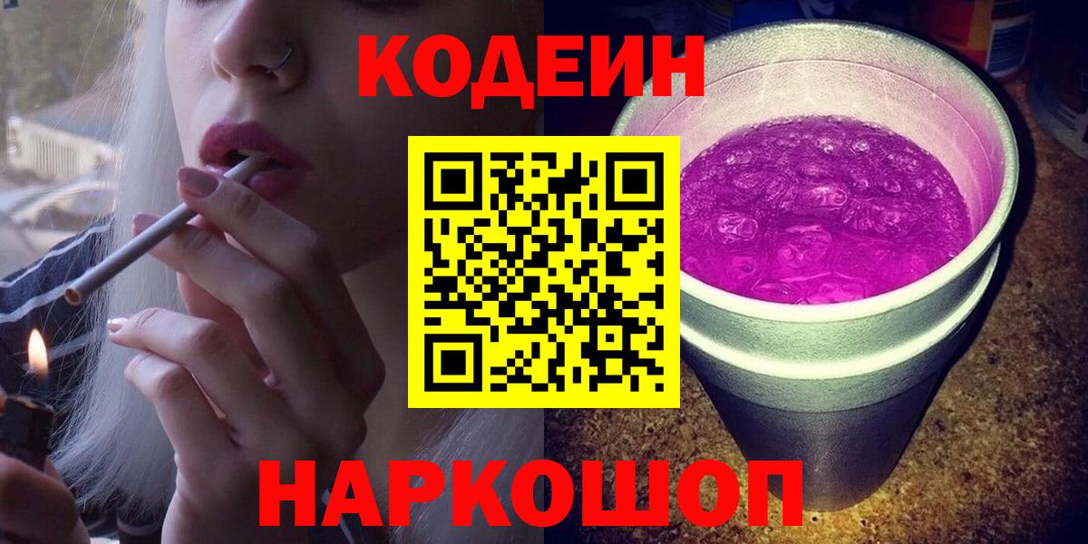 Великий Устюг  Codein напиток Lean (лин)  Вход с VPN  Codein Purple Drank 